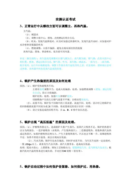 推荐-锅炉 实操认证考试题目及答案 精品