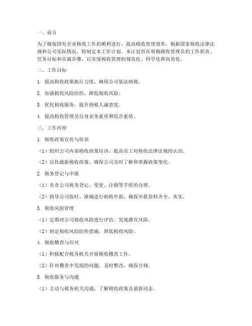国企税收管理员工作计划