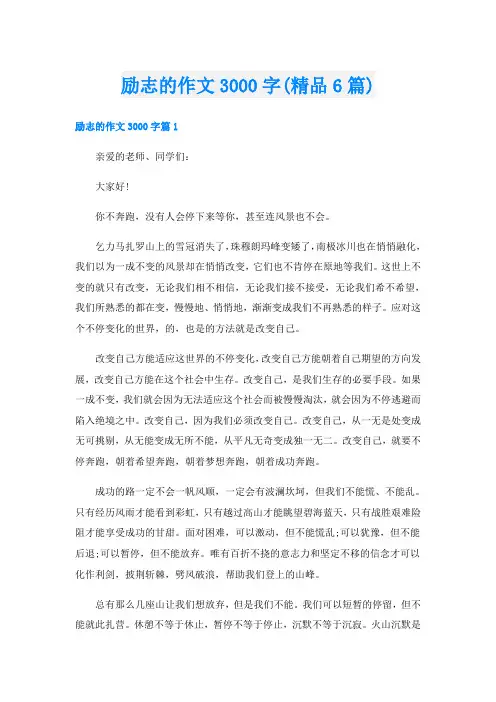 励志的作文3000字(精品6篇)