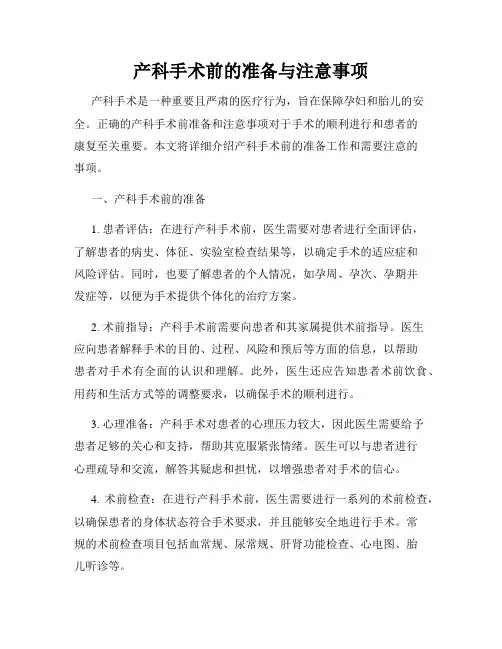 产科手术前的准备与注意事项