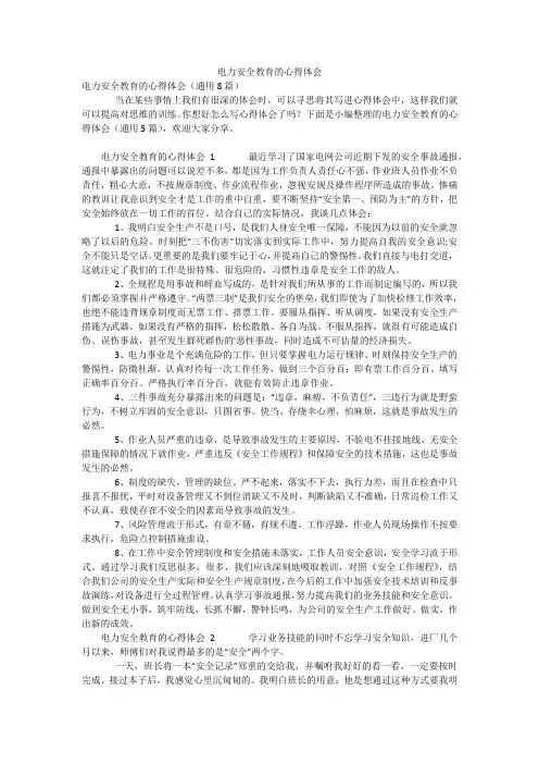 电力安全教育的心得体会
