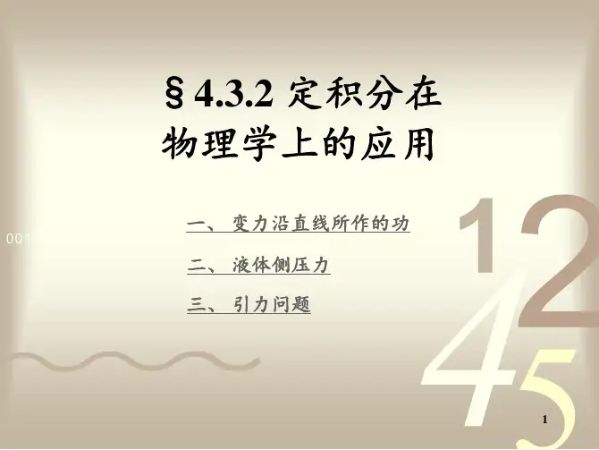 4_3_2 定积分在物理学上的应用 高等数学 微积分 考研数学