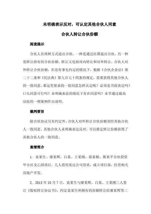 合伙企业纠纷案例：未明确表示反对,可认定其他合伙人同意合伙人转让合伙份额