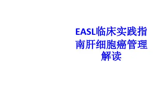 EASL临床实践指南肝细胞癌管理解读