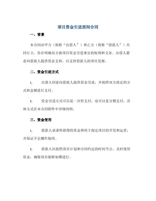 项目资金引进居间合同正规范本(通用版)
