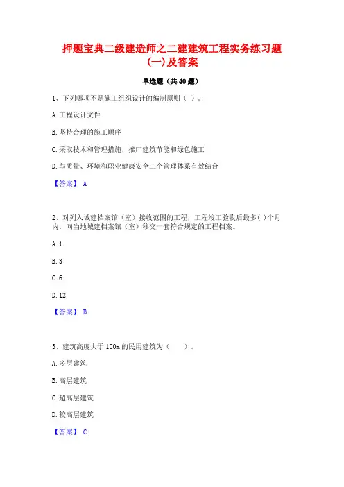 押题宝典二级建造师之二建建筑工程实务练习题(一)及答案