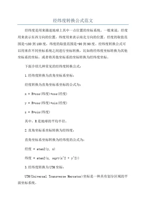 经纬度转换公式范文