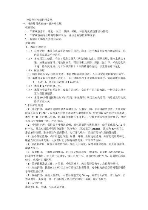 神经外科疾病护理常规