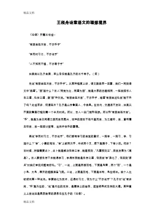 最新王崧舟诗意语文的理想境界