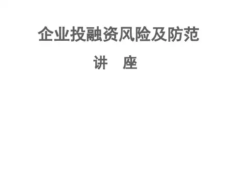 企业投融资风险及防范