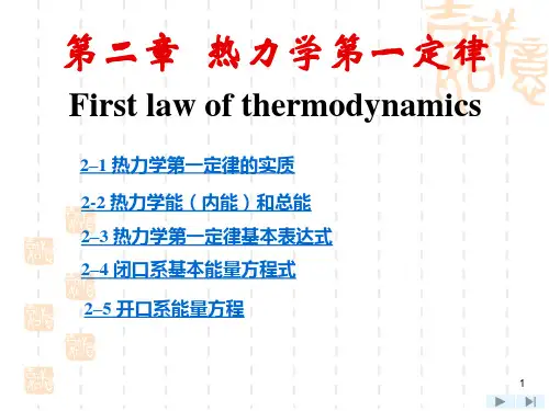 上海交大工程热力学(第四版)课件 第2章 热力学第一定律
