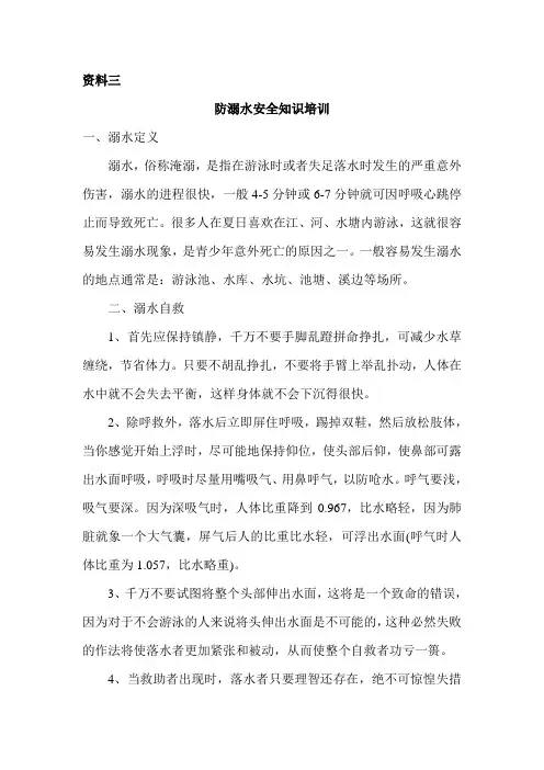 防溺水安全知识培训材料