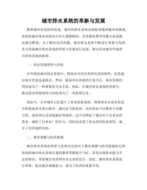 城市排水系统的革新与发展