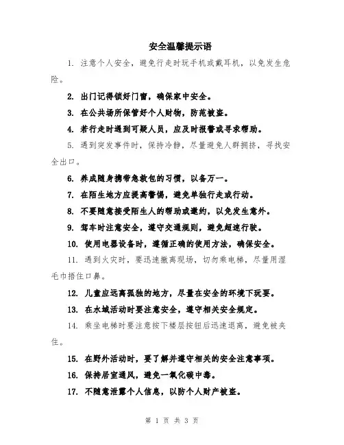 安全温馨提示语