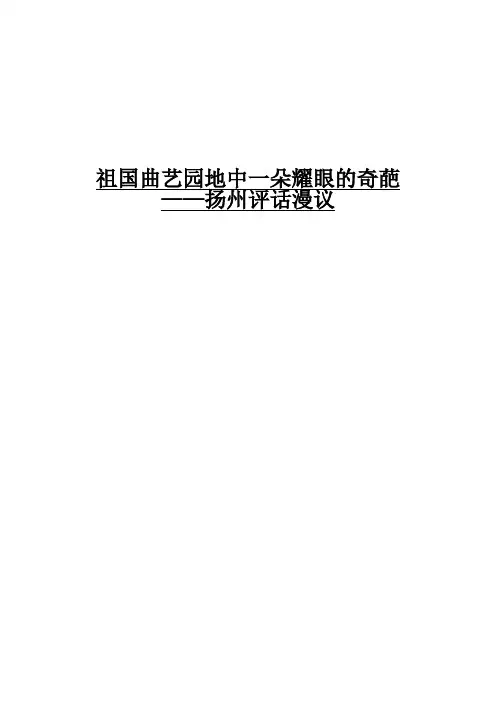 毕业论文-祖国曲艺园地中一朵耀眼的奇葩--扬州评话漫议