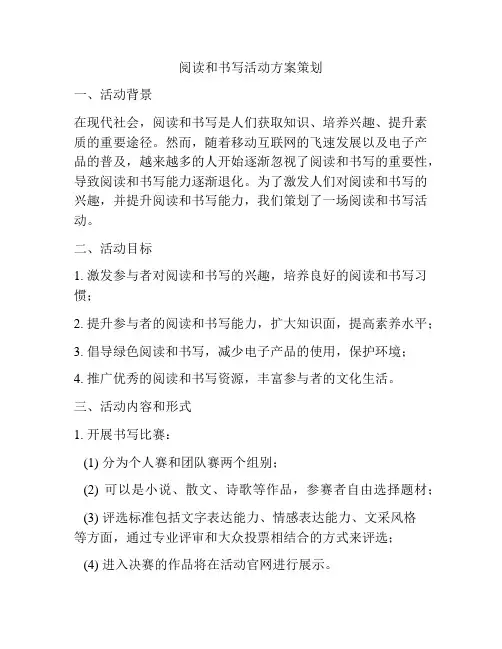 阅读和书写活动方案策划