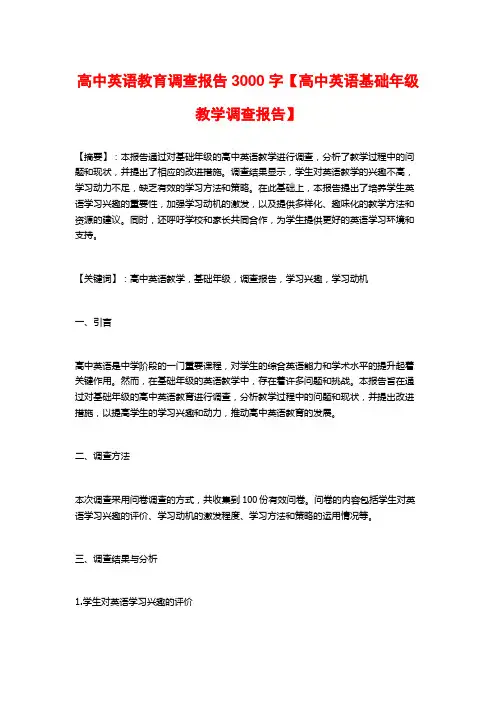 高中英语教育调查报告3000字【高中英语基础年级教学调查报告】