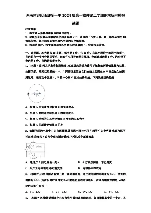 湖南省邵阳市邵东一中2024届高一物理第二学期期末统考模拟试题含解析