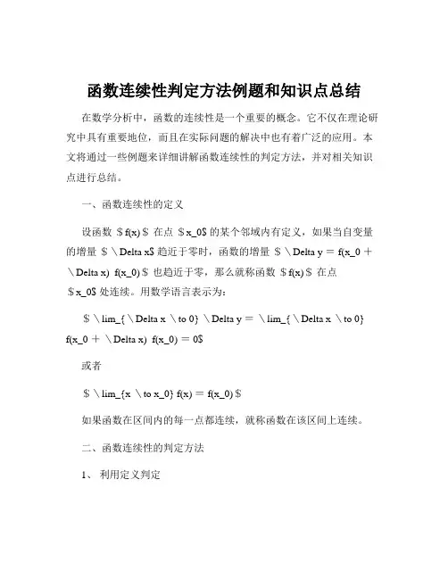 函数连续性判定方法例题和知识点总结