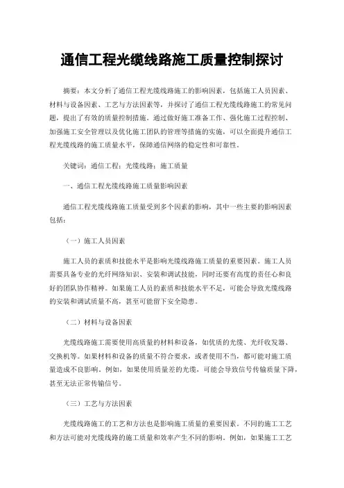 通信工程光缆线路施工质量控制探讨