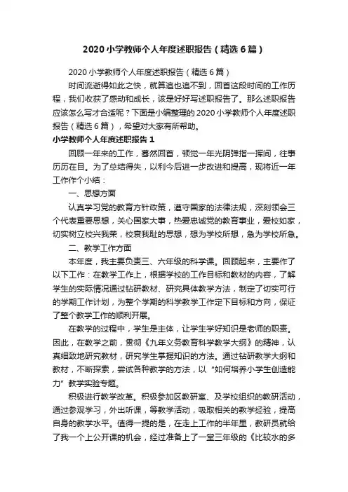 2020小学教师个人年度述职报告（精选6篇）