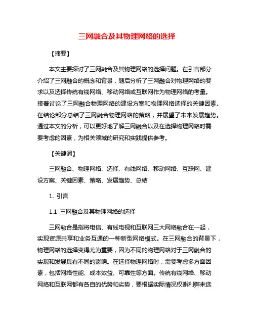 三网融合及其物理网络的选择