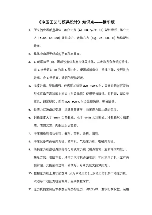 《冲压工艺与模具设计》知识点——精华版