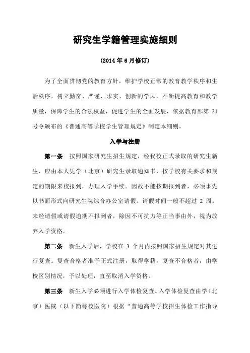 研究生学籍管理实施细则
