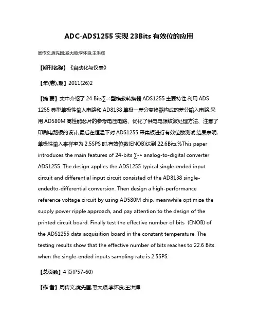 ADC-ADS1255实现23Bits有效位的应用