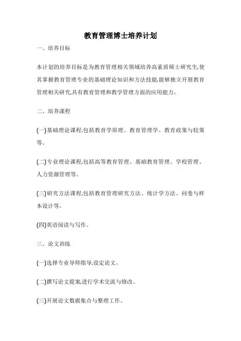 教育管理博士培养计划