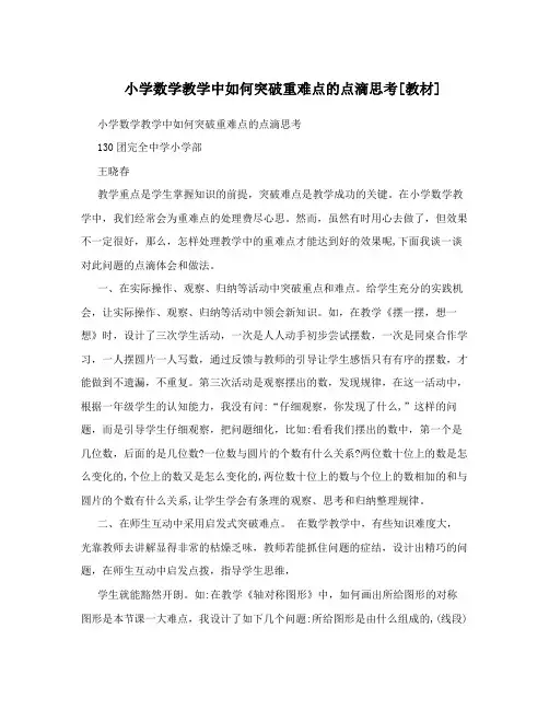 小学数学教学中如何突破重难点的点滴思考[教材]