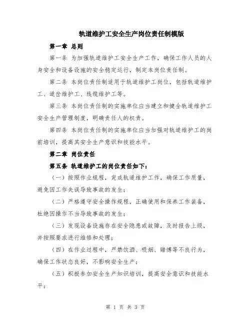 轨道维护工安全生产岗位责任制模版