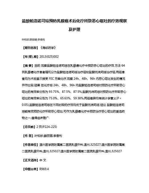 盐酸帕洛诺司琼预防乳腺癌术后化疗所致恶心呕吐的疗效观察及护理