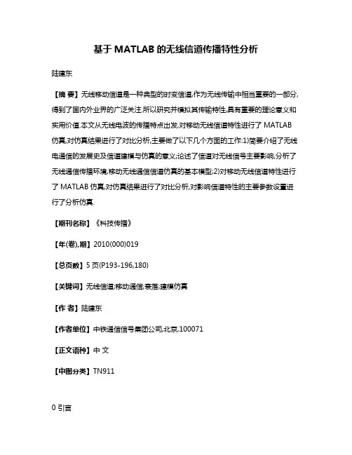 基于MATLAB的无线信道传播特性分析