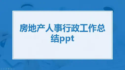 房地产人事行政工作总结ppt