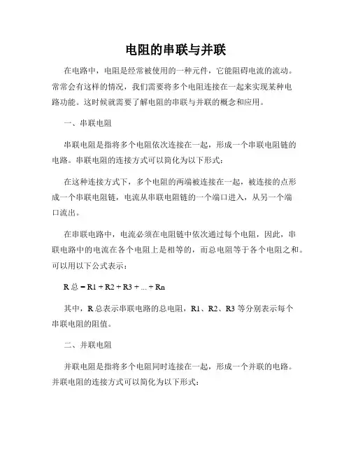 电阻的串联与并联
