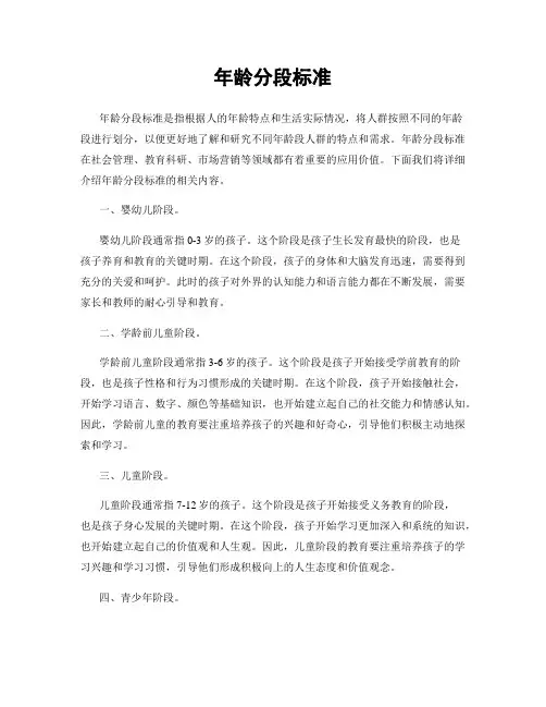 年龄分段标准