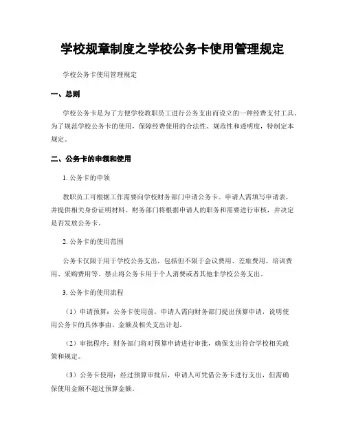 学校规章制度之学校公务卡使用管理规定