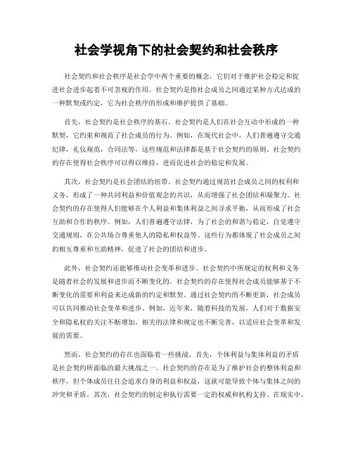 社会学视角下的社会契约和社会秩序