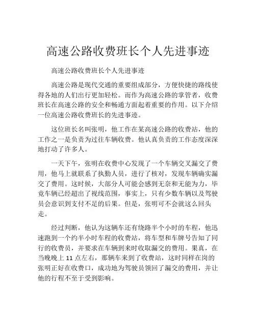 高速公路收费班长个人先进事迹