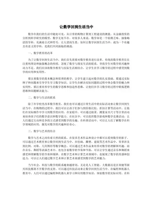 让数学回到生活当中