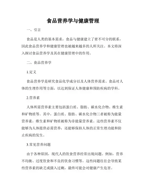 食品营养学与健康管理