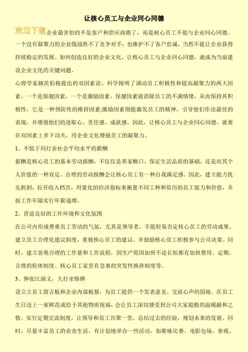 让核心员工与企业同心同德