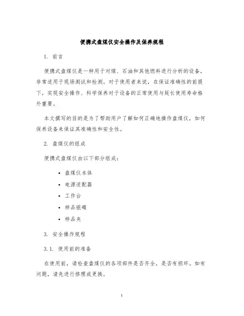 便携式盘煤仪安全操作及保养规程