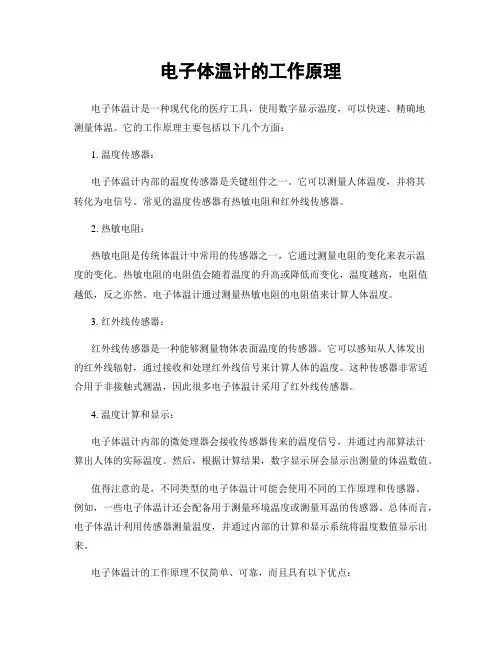 电子体温计的工作原理