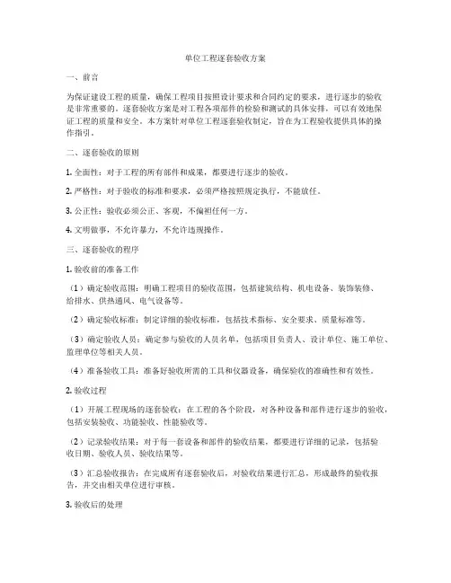 单位工程逐套验收方案