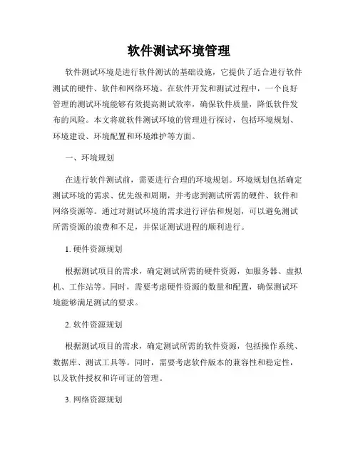 软件测试环境管理