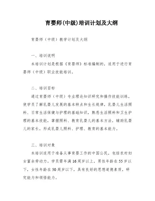育婴师(中级)培训计划及大纲