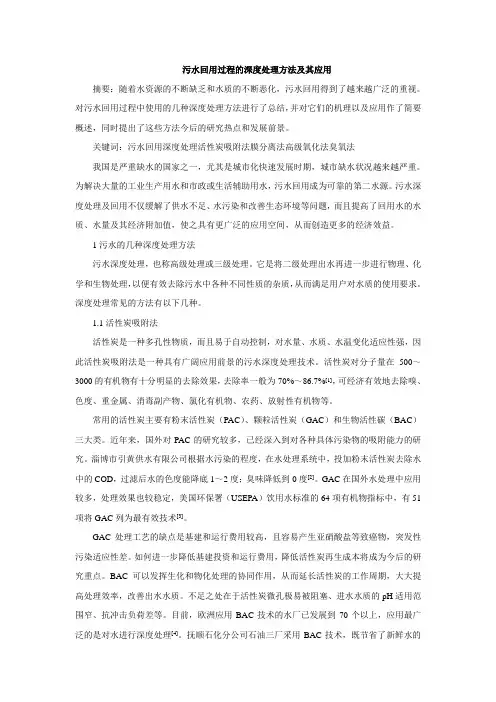 污水回用过程的深度处理方法及其应用