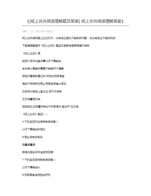 [纸上谈兵阅读理解题及答案] 纸上谈兵阅读理解答案